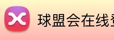 球盟会在线登录入口 Logo